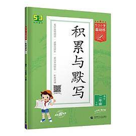 53小学基础练 积累与默写 语文 二年级下册 2022版 含复习卷 参考答案