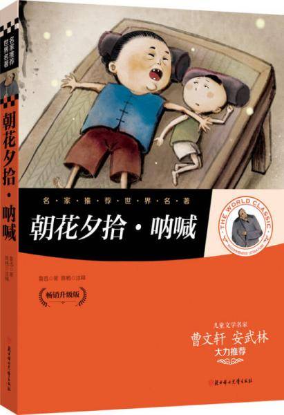 名家推荐世界名著：朝花夕拾?呐喊