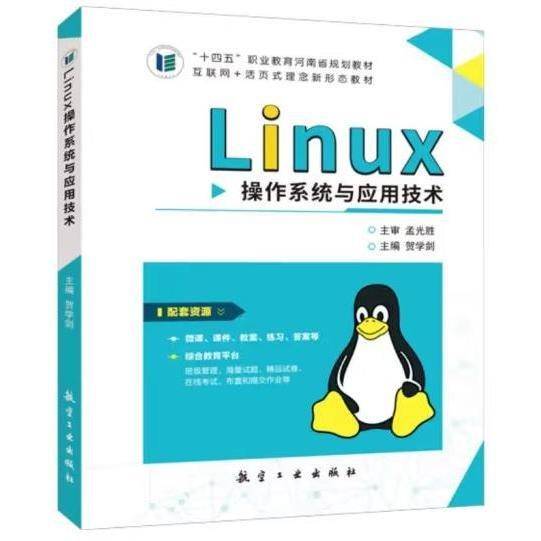 Linux 操作系统与应用技术
