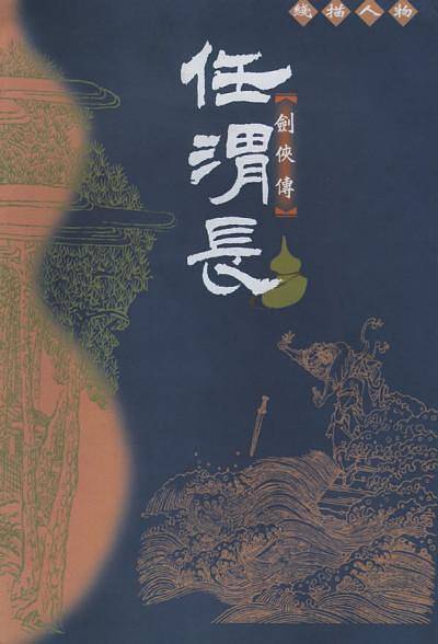 任渭长线描人物