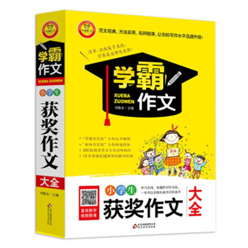 小学生获奖作文大全  学霸作文