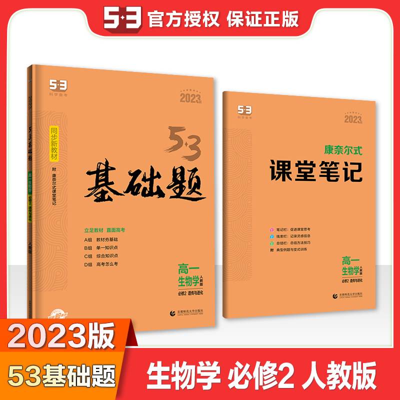 曲一线 53基础题 高一 生物 必修2 遗传与进化 人教版 新教材 2022版五三