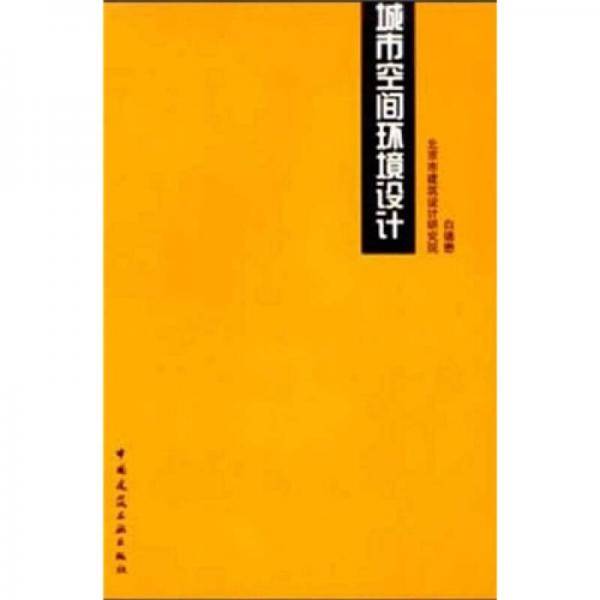 城市空间环境设计