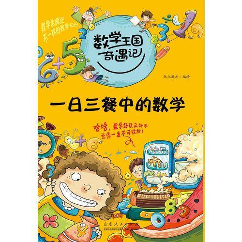 数学王国奇遇记・一日三餐中的数学