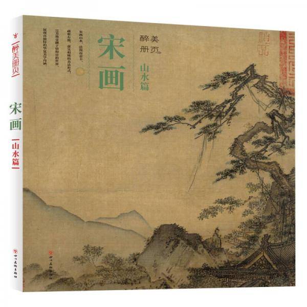 醉美册页・宋画・山水篇