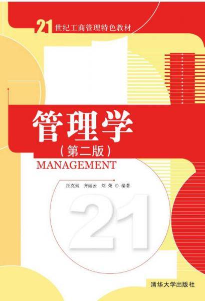 管理学（第二版）