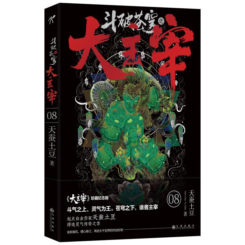 斗破苍穹之大主宰8