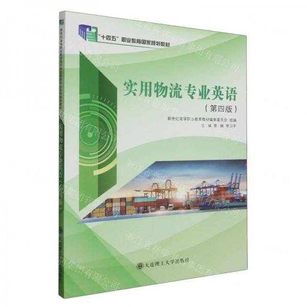 实用物流专业英语