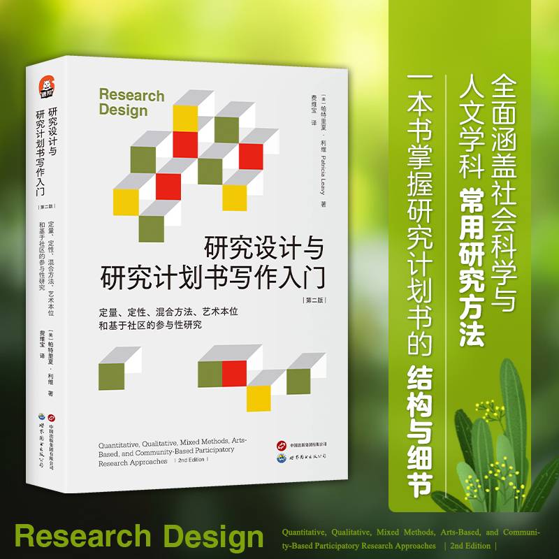 进阶书系-研究设计与研究计划书写作入门（第二版）