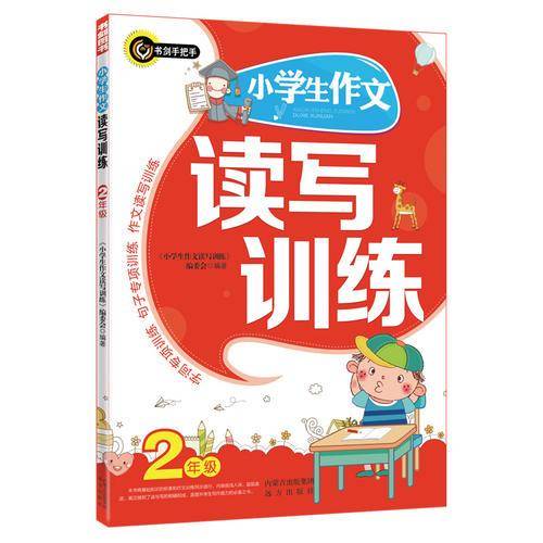 小学生作文读写训练（二年级）（注音本） 书剑手把手作文