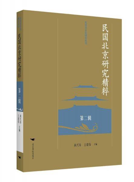 全新正版图书 民国研究精粹(第二辑)未知北京燕山出版社9787540265939