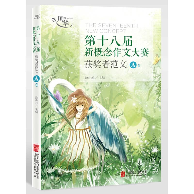 风华・第十八届新概念作文大赛获奖者范文A卷