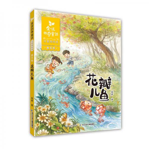 金波四季童话 春天卷