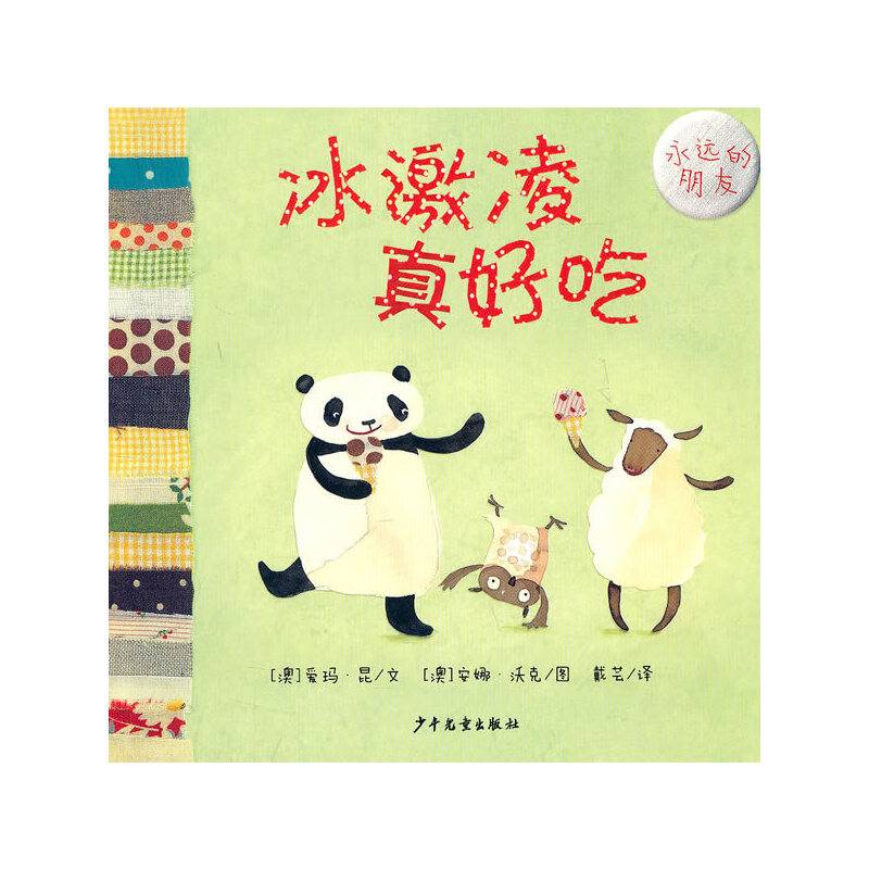 幼幼成长图画书・永远的朋友 冰激凌真好吃