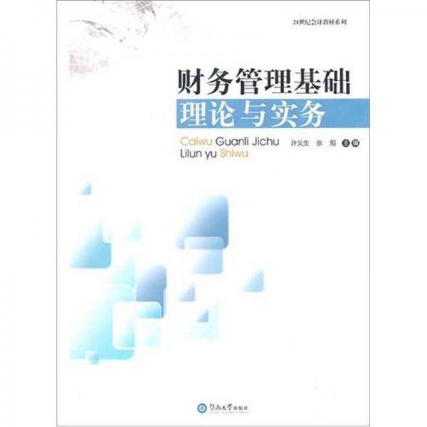 财务管理基础理论与实务