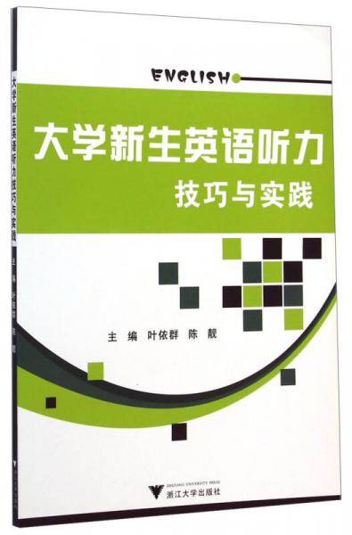 大学新生英语听力技巧与实践