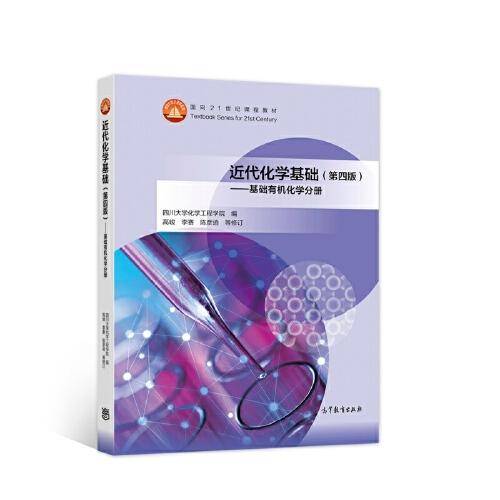 近代化学基础（第四版）——基础有机化学分册