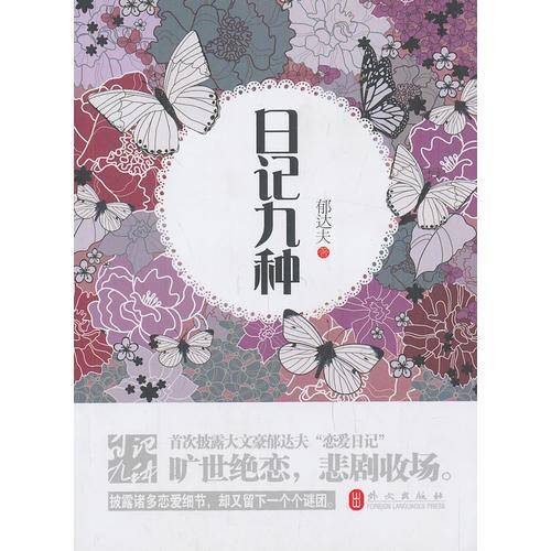 日记九种