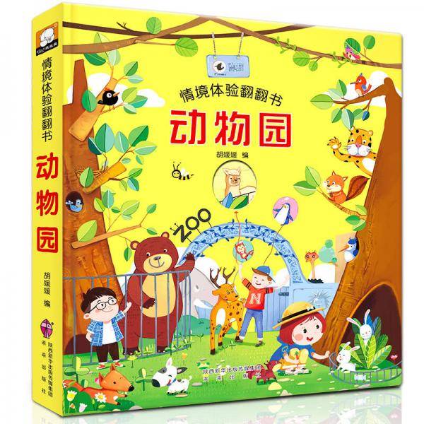 情境体验翻翻书