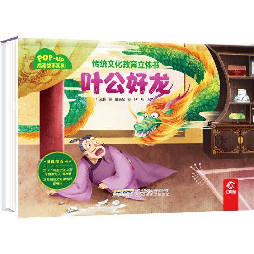传统文化教育立体书·成语故事系列：叶公好龙