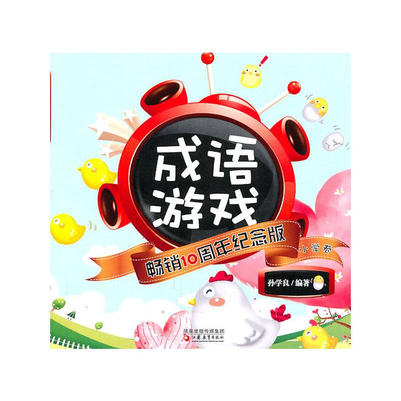 风行校园·成语游戏畅销十周年纪念版(小学卷)