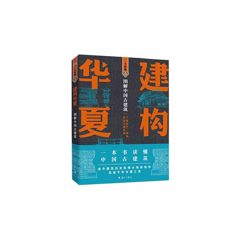 建构华夏——图解中国古建筑