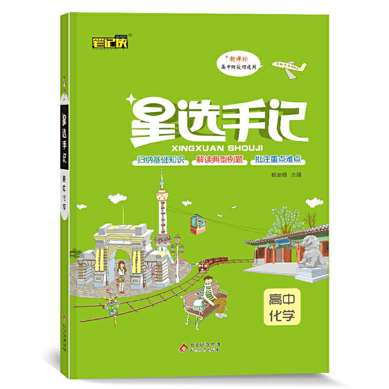 星选手记高中化学