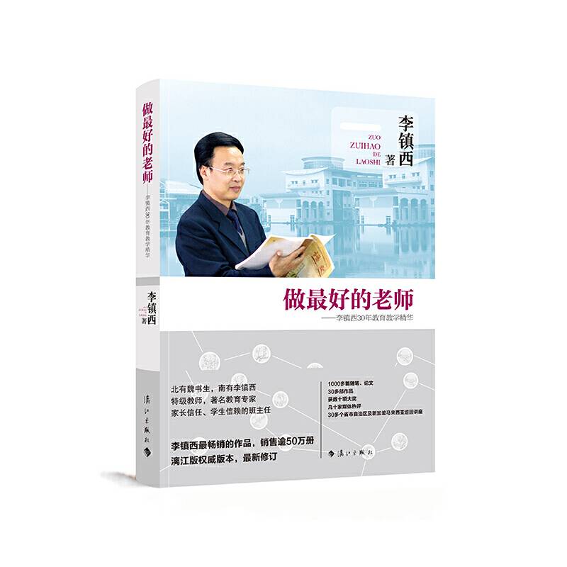 做最好的老师――李镇西30年教育教学精华