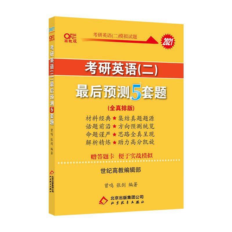 考研英语（二） 最后预测5套卷