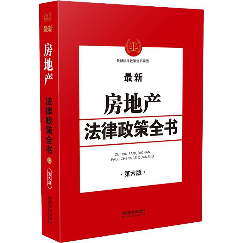 最新房地产法律政策全书（第6版）