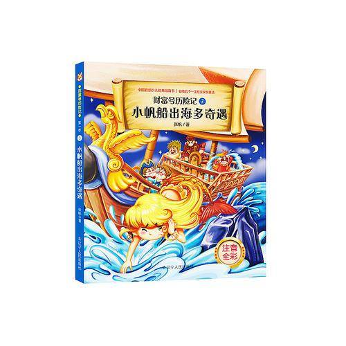财富号历险记・注音版：小帆船出海多奇遇