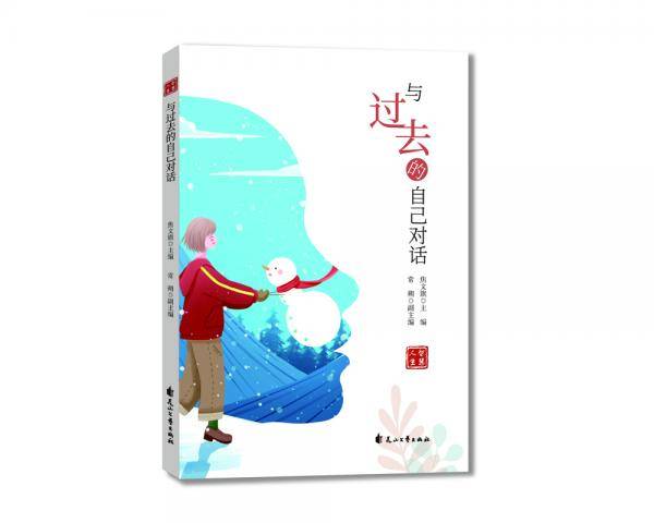 与过去的自己对话