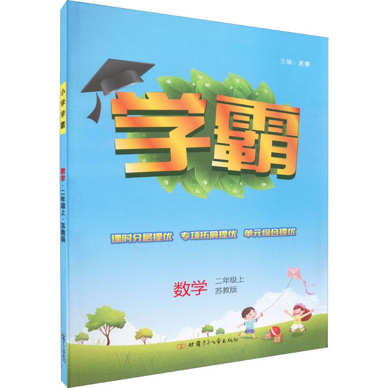 数学(2上苏教版)/学霸