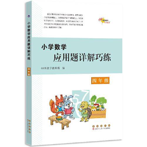 小学数学应用题详解巧练 四年级