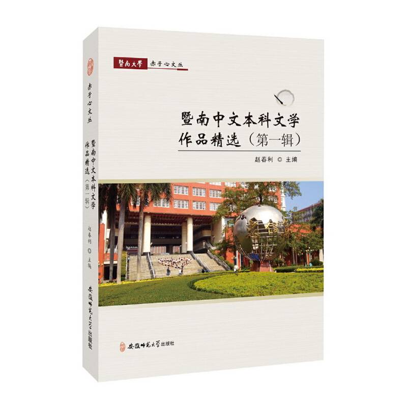 暨南大学赤子心文丛：暨南中文本科文学作品精选（第1辑）