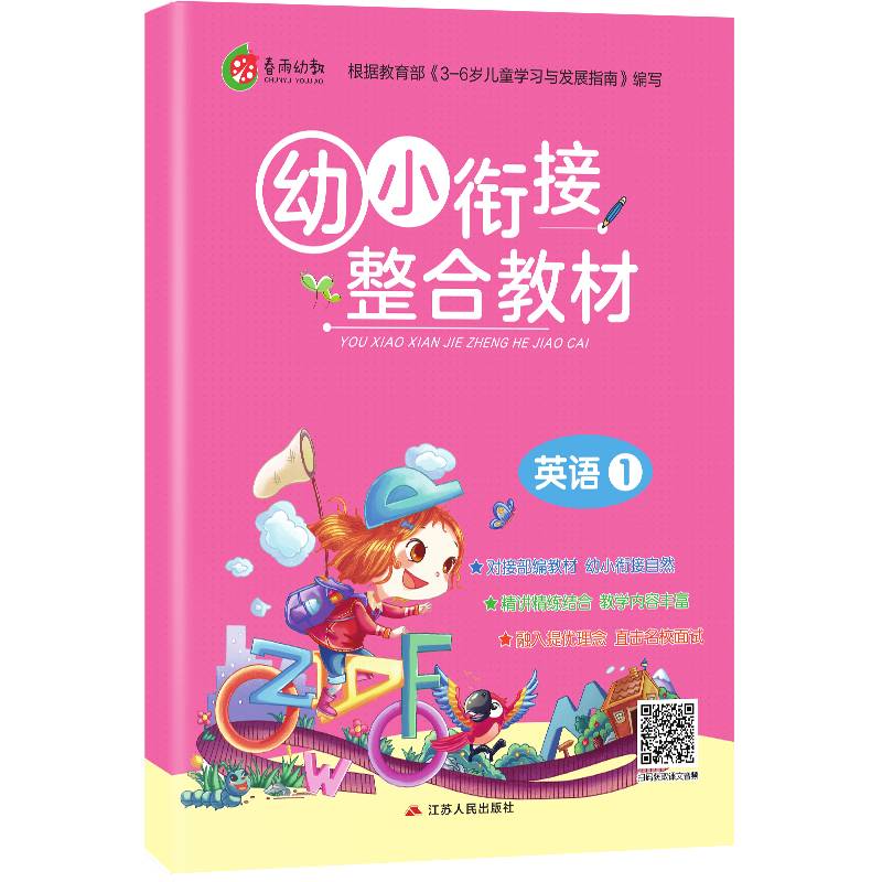 幼小衔接教材