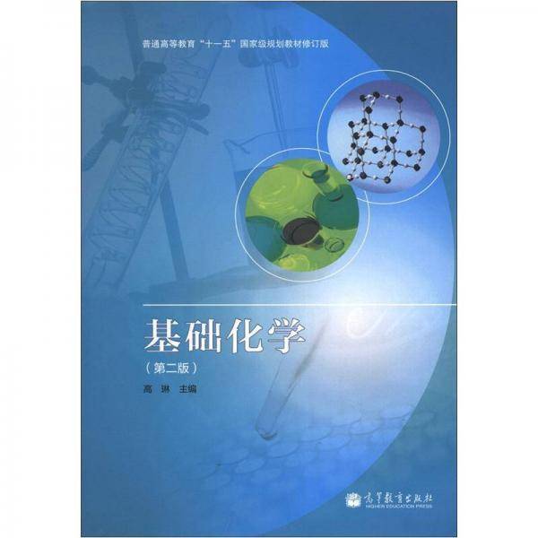 基础化学-第二版