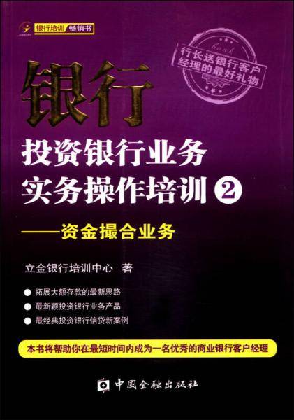 银行投资银行业务实务操作培训（2）（资金撮合业务）