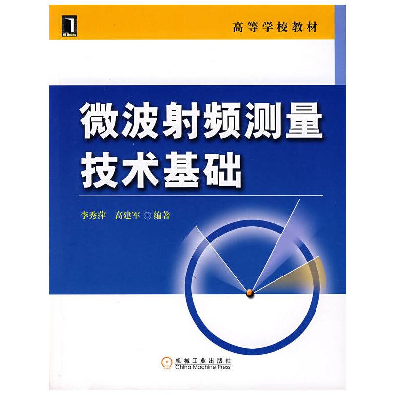 微波射频测量技术基础