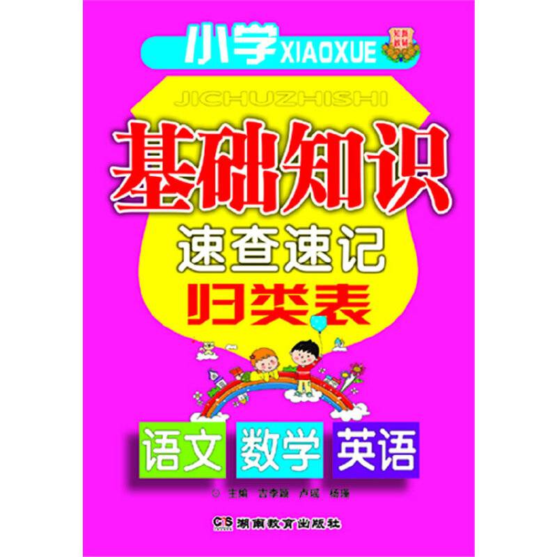 小学基础知识速查速记归类表【语文 数学 英语】