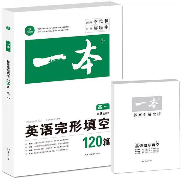 开心教育　第9次修订一本 英语完形填空120篇 高一年级