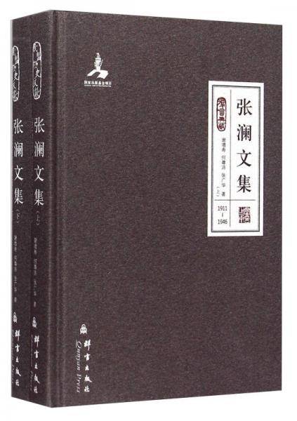 张澜文集