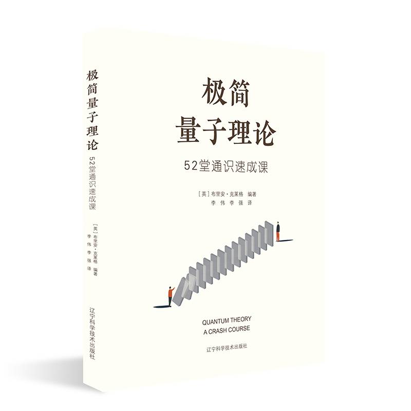 极简量子理论：52堂通识速成课