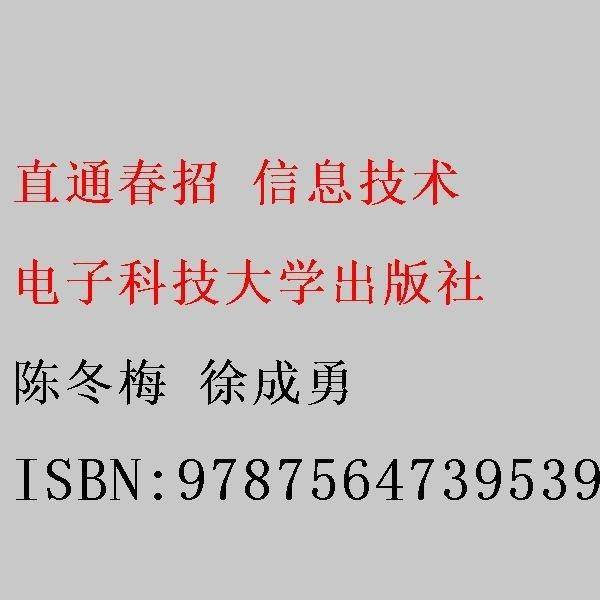 直通春招 信息技术 陈冬梅 徐成勇 电子科技大学出版社 9787564739539