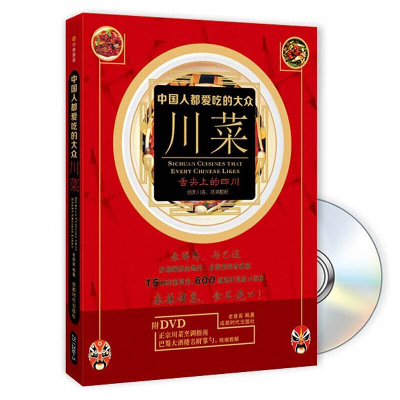 中国人都爱吃的大众川菜（附赠品）