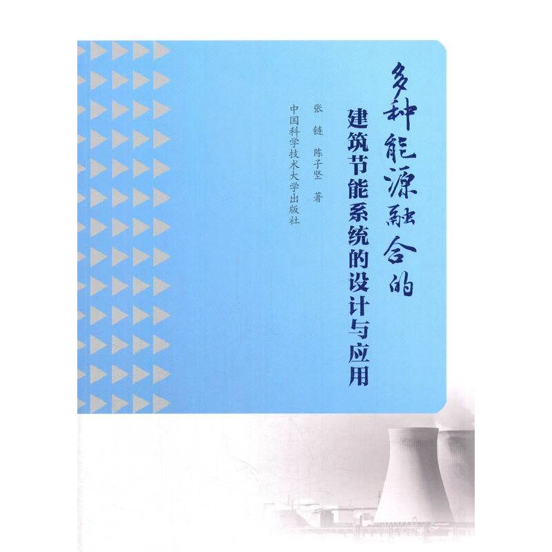 多种能源融合的建筑节能系统的设计与应用