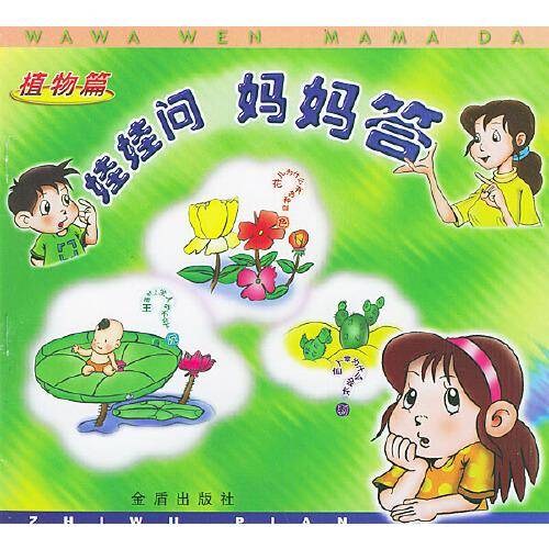 娃娃问妈妈答（植物篇）