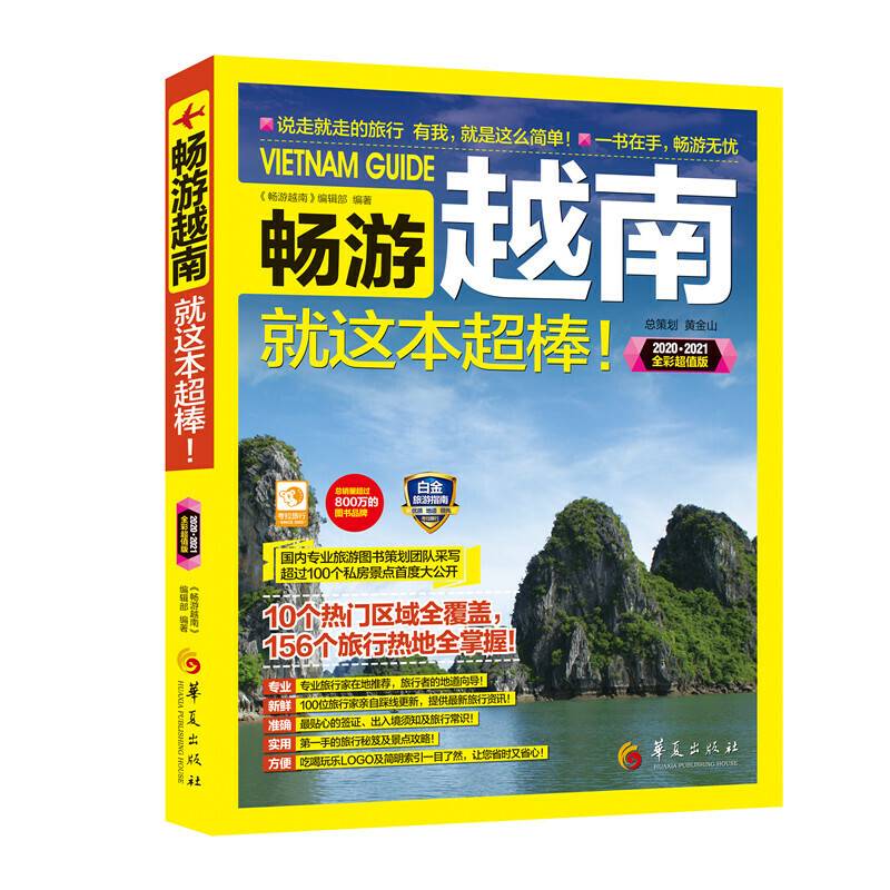 畅游越南