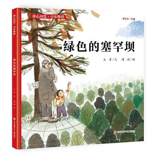 童心向党·百年辉煌：绿色的塞罕坝