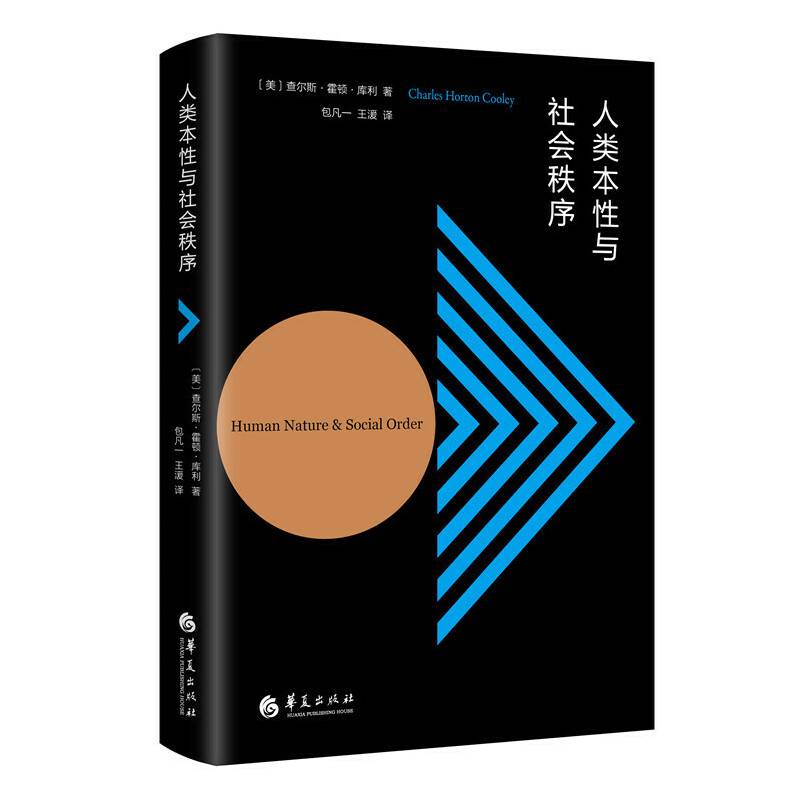 人类本性与社会秩序